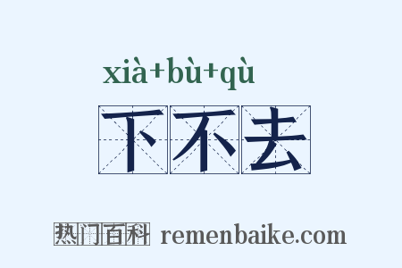 下不去是什么意思的图片
